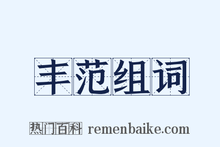 丰范组词是什么意思的图片